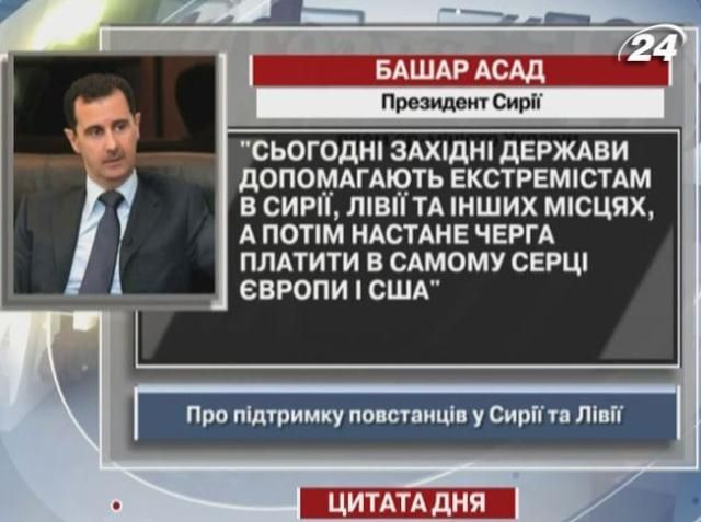 Асад: Сегодня западные государства помогают экстремистам в Сирии и Ливии