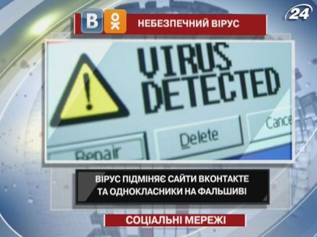 Небезпечний вірус підміняє “ВКонтакті” та “Однокласники” на фальшиві сайти