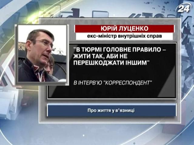 Луценко: В тюрмі головне правило – жити так, аби не перешкоджати іншим