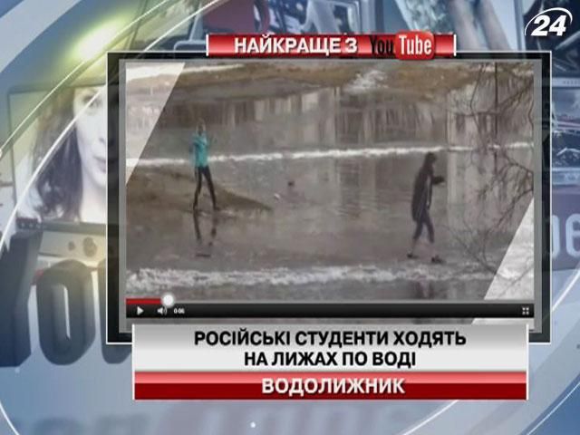 Російські студенти ходять на лижах по воді (Відео)