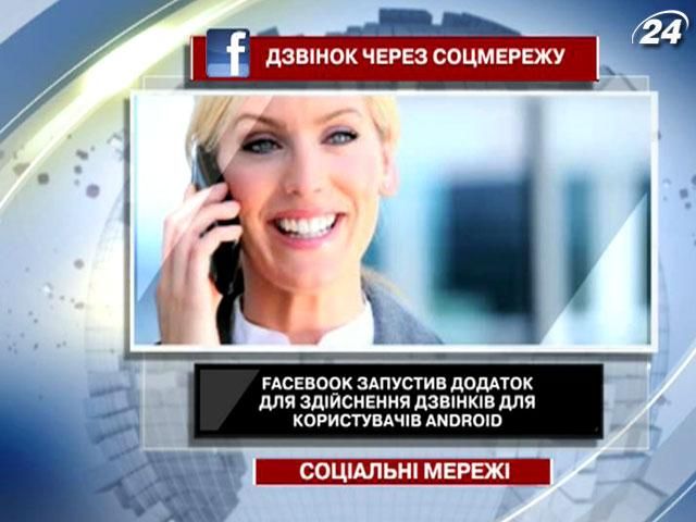 Facebook запустив послугу безкоштовних дзвінків для користувачів Android