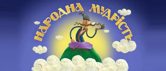 Українські мультфільми перемогли на фестивалі у Лос-Анджелесі