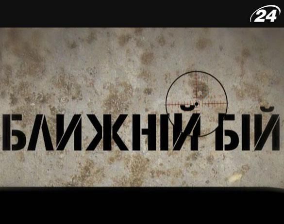 "Ближний бой": От чего зависит жизнь наемника