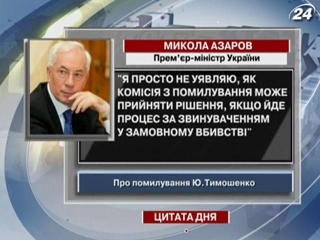 Азаров о Тимошенко: идет процесс по обвинению в заказном убийстве