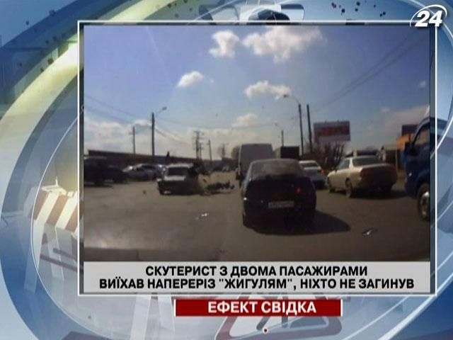Скутерист з двома пасажирами виїхав напереріз "Жигулям" (Відео) Скутерист з двома пасажирами виїхав напереріз "Жигулям" (Відео)