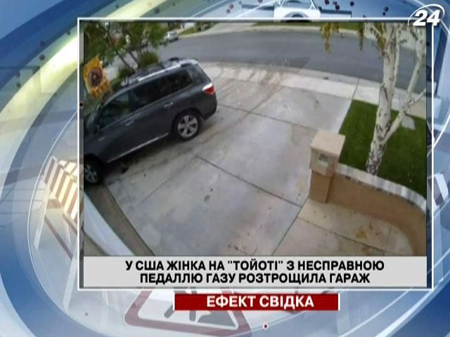 У США жінка на Toyota з несправною педаллю газу розтрощила гараж У США жінка на Toyota з несправною педаллю газу розтрощила гараж