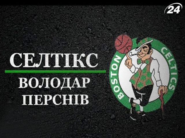 "Бостон Селтикс" - самая титулованная команда Национальной баскетбольной ассоциации "Бостон Селтикс" - самая титулованная команда Национальной баскетбольной ассоциации