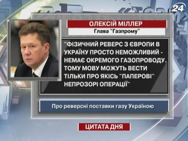 Глава "Газпрому": Фізичний реверс газу з Європи в Україну просто неможливий