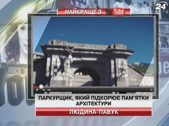 Відео про паркурщика, який підкорює пам'ятки архітектури