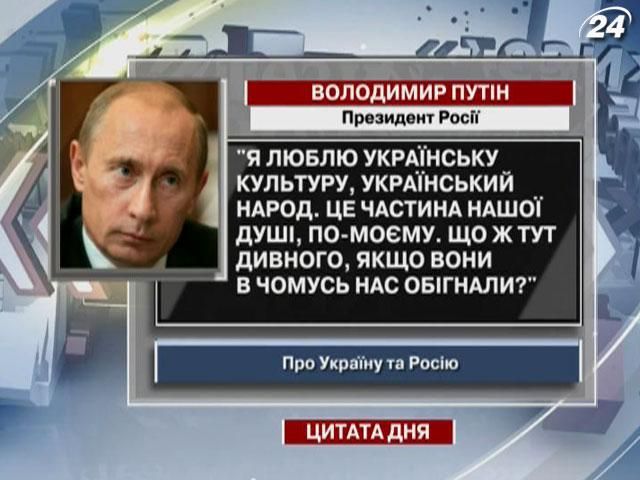 Путін: Я люблю українську культуру, український народ - це частина нашої душі