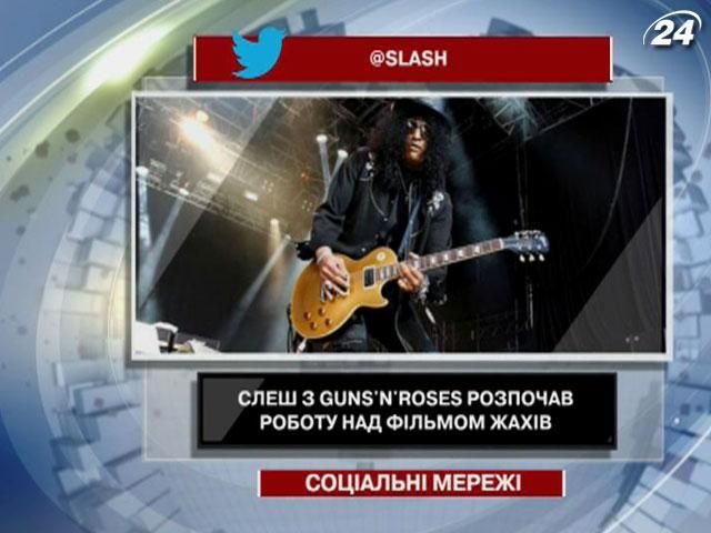 Бывший гитарист Guns'n'Roses работает над фильмом ужасов