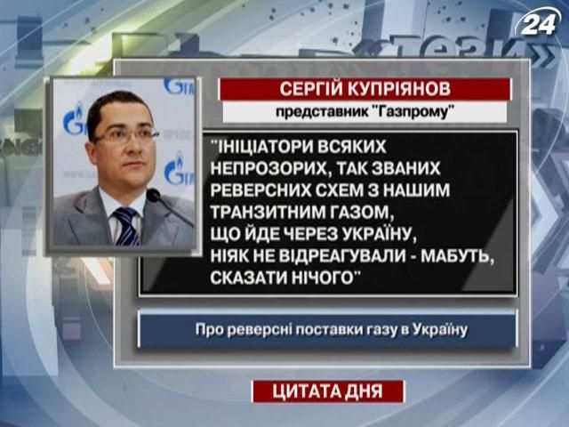 Купріянов: Ініціатори реверсних схем з нашим транзитним газом ніяк не відреагували