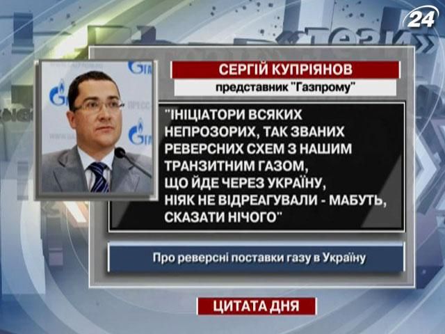 Куприянов: Инициаторы реверсивных схем с нашим транзитным газом никак не отреагировали