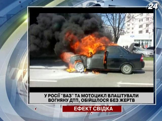 У Росії "ВАЗ" та мотоцикл влаштували вогняну ДТП (Відео)