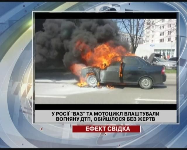 В России "ВАЗ" и мотоцикл устроили огненное ДТП (Видео) В России "ВАЗ" и мотоцикл устроили огненное ДТП (Видео)