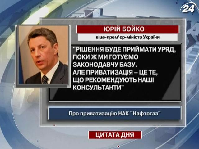 Бойко: Приватизація "Нафтогазу" - це те, що рекомендують наші консультанти