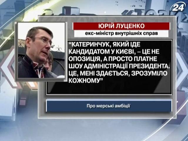 Луценко: Катеринчук, який іде кандидатом у Києві, – це платне шоу АП