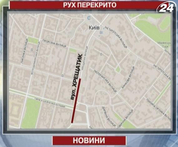 Сьогодні у столиці перекрили центральну частину міста
