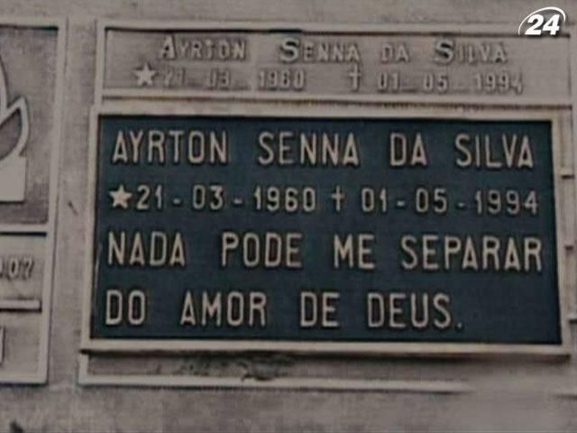 1 мая. Умер Айртон Сена 1 мая. Умер Айртон Сена