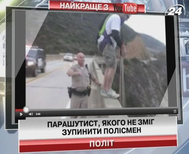 Відчайдушний стрибок на Youtube (Відео)