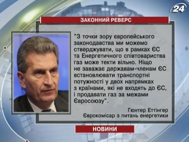 Управлять украинской ГТС должны также ЕС и РФ, - Еврокомиссар