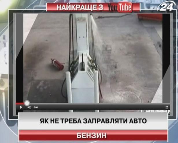 Как не надо заправлять авто (Видео)