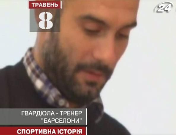 8 мая: Хосеп Гвардиола становится главным тренером "Барселоны" 8 мая: Хосеп Гвардиола становится главным тренером "Барселоны"