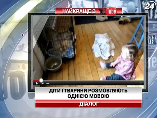 Діалог дитини з твариною (Відео)