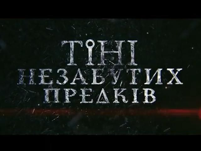 З’явився офіційний трейлер фільму "Тіні незабутих предків"