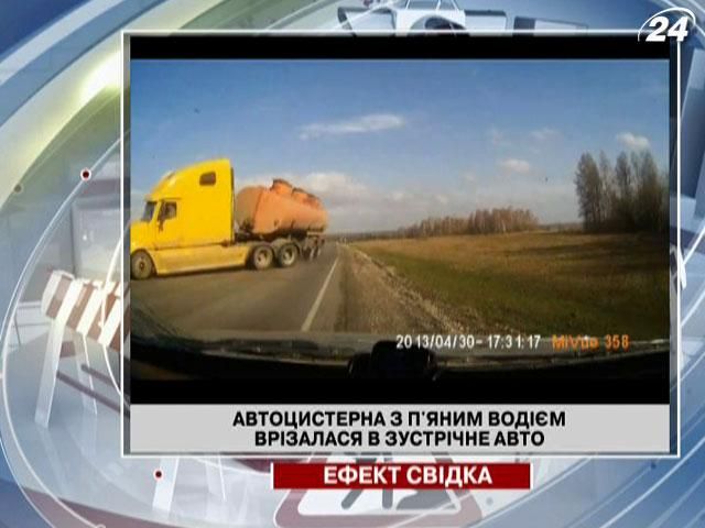 Автоцистерна з п'яним водієм врізалася в зустрічне авто (Відео) Автоцистерна з п'яним водієм врізалася в зустрічне авто (Відео)