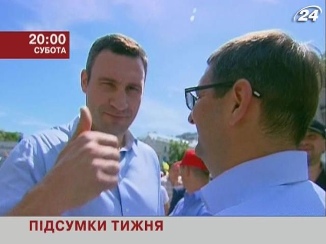 Анонс: Дізнайся, як прожили Україна та світ останні 7 днів - 18 травня 2013 - Телеканал новин 24