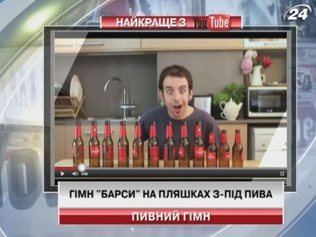 Гімн "Барси" на пляшках з-під пива (Відео)