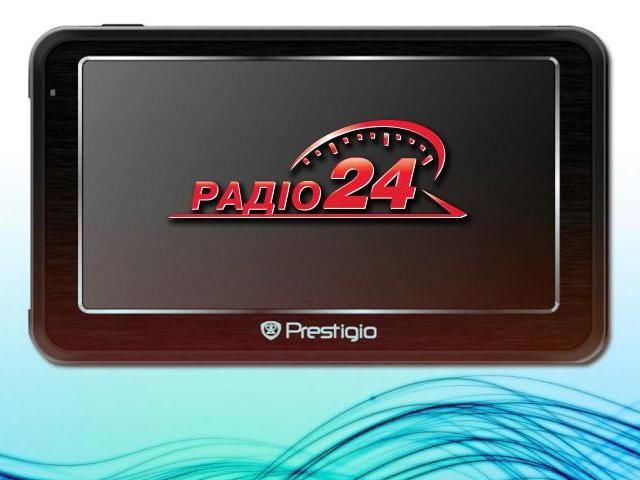 Радио "24" разыграло шестой навигатор Радио "24" разыграло шестой навигатор