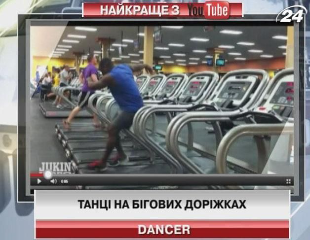 Танці на бігових доріжках (Відео)