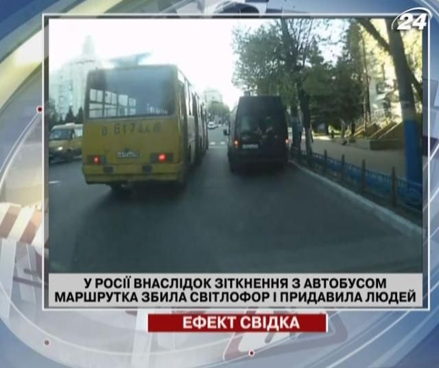 Маршрутка сбила светофор и придавила несколько человек (Видео)