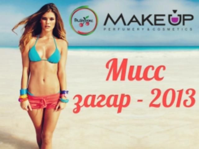 Люкс ФМ ищет девушку с лучшым загаром Люкс ФМ ищет девушку с лучшым загаром