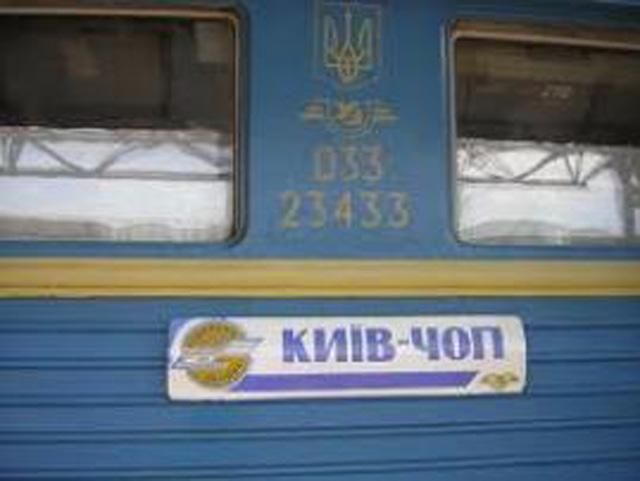 "Укрзализныця" отменила поезд Киев - Чоп