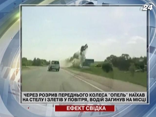 Из-за разрыва переднего колеса Opel взлетел в воздух (Видео) Из-за разрыва переднего колеса Opel взлетел в воздух (Видео)