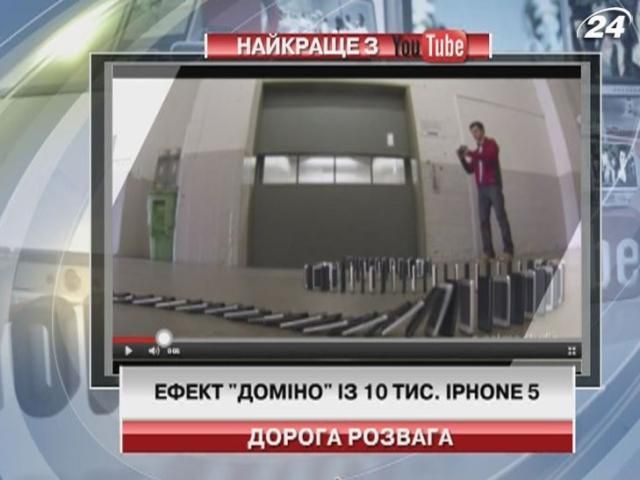 Эффект "домино" из 10-ти тысяч iPhone5 (Видео)