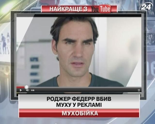 Роджер Федерер убивает муху (Видео)