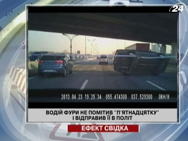 Водій фури не помітив "п'ятнадцятку" і відправив її в політ