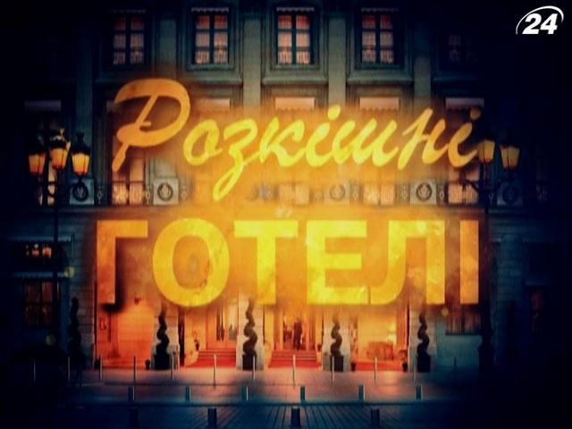 Места, где сбываются мечты, - в проекте "Роскошные отели" Места, где сбываются мечты, - в проекте "Роскошные отели"