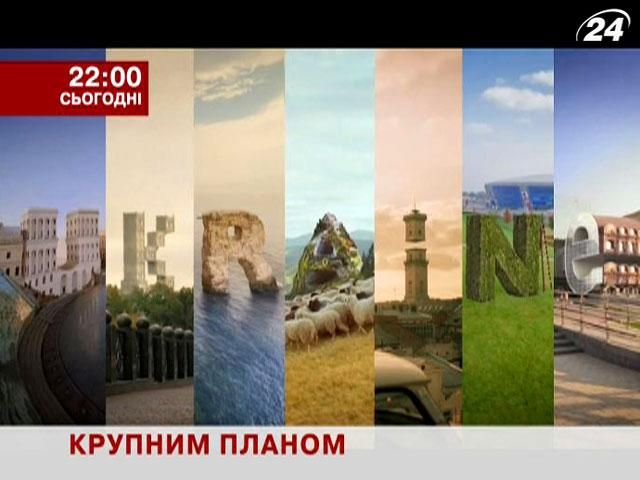 Як сприймають Україну в Європі та світі – у проекті "Крупним планом"