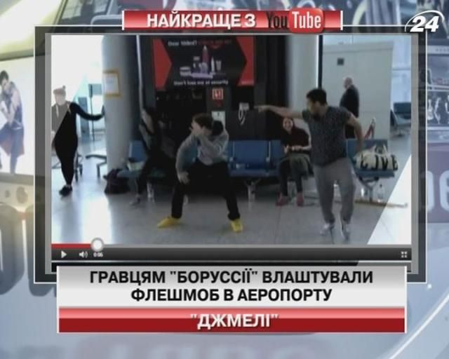 Гравцям "Борусії" влаштували флешмоб в аеропорту (Відео)