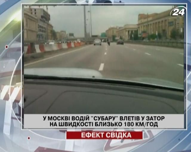 Автомобіль влетів у корок на швидкості 180 км/год (Відео)