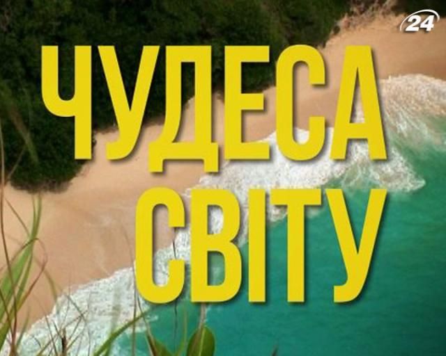 Унікальні традиції, краса мегаполісів і довершеність природи – у новому проекті "Чудеса світу"