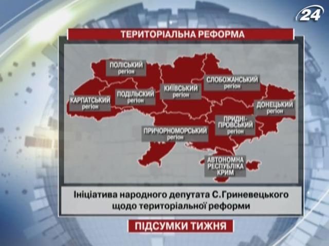 Підсумки тижня: Чергова спроба розпочати адміністративно-територіальну реформу