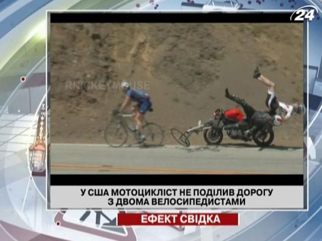 Мотоцикліст не поділив дорогу з двома велосипедистами (Відео) Мотоцикліст не поділив дорогу з двома велосипедистами (Відео)