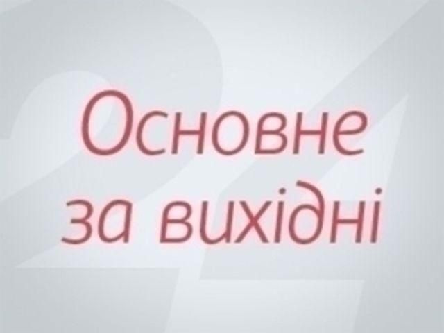 Основные события за выходные - 2 июня 2013 - Телеканал новин 24 Основные события за выходные - 2 июня 2013 - Телеканал новин 24