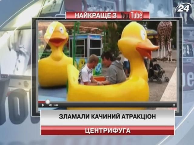Хлопці разом з качкою вилетіли з атракціону (Відео)